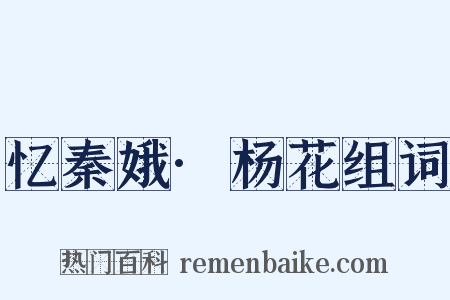 忆秦娥·杨花组词是什么意思的图片